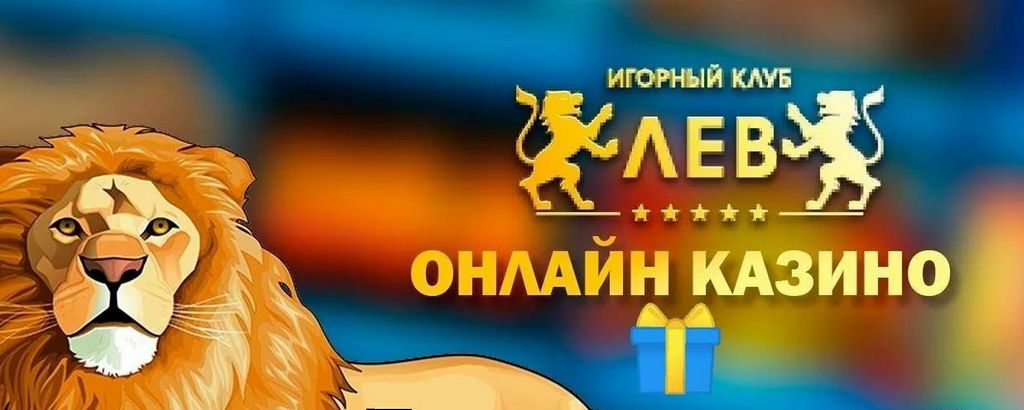 Служба поддержки клиентов онлайн-казино Lev: сети, время отклика и чего ожидать
